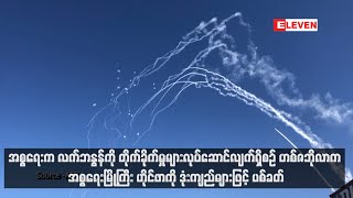 အစ္စရေးက လက်ဘနွန်ကို တိုက်ခိုက်မှုများလုပ်ဆောင်လျက်ရှိစဉ် ဟစ်ဇဘိုလာက [upl. by Staford]