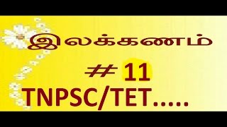 TNPSC TAMIL மூவகை மொழிகள்ILAKKANAM SHORTCUT TET MOOVAGAI MOZHI PART 11 [upl. by Eceinart]