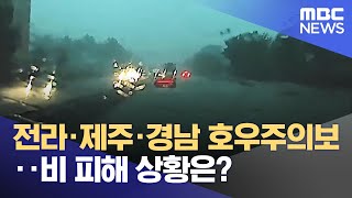 전라·제주·경남 호우주의보‥비 피해 상황은 20240821뉴스특보MBC [upl. by Eytak4]