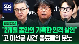 봉준호 quot경찰의 수사 보안 정말 문제 없었나quot…고 이선균 사망 사건에 분노한 동료들 현장영상  SBS [upl. by Laurence636]