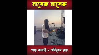 নাসেক নাসেক Stage Show Nasek Nasek Coke Studio Bangla Season One Animes Roy X Pantho Kanai [upl. by Mercorr627]