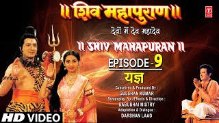 शिव महापुराण Shiv Mahapuran Episode 9 यज्ञ  प्रयाग  The Origin of Life I Full Episode [upl. by Occer]