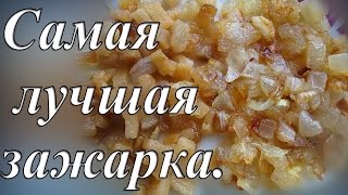 САМАЯ ЛУЧШАЯ ЗАЖАРКА Зажарка из сала и лука [upl. by Giacomo]