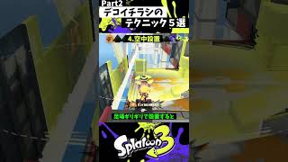 デコイチラシの実戦で使える小技５選 Part2【スプラトゥーン3】【Splatoon3】 shorts [upl. by Arnie75]