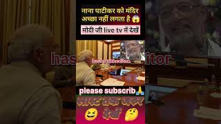 NanaPatekarकोमंदिरपसन्दनहीं लगता 😆 nanapatekar new news shorts trending viralvideo [upl. by Gerianna940]