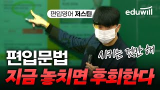 편입문법 저스틴 강의 맛보기｜✅비교불가 NO1 편입문법 압도적 1위｜편입 무료 인강｜편입영어 저스틴｜에듀윌 편입 [upl. by Sices]