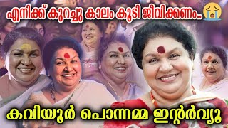 കവിയൂർ പൊന്നമ്മയുമായി വീണാജോർജ് പത്രപ്രവർത്തക നടത്തിയ കിടിലൻ ഇന്റർവ്യൂ Interview Kaviyoor Ponnamma [upl. by Marchall507]