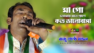 মাগো তোমার মনে প্রাণে কত ভালোবাসা l Ma Go Tomar Mone Prane l Raju Gostho Mondal l Om 18 [upl. by Hussar]