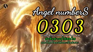 Angel numbers 0303 angel เลขนางฟ้า จิตวิญญาณ พลังจักรวาล คิดบวก ยกระดับจิต [upl. by Nitz]