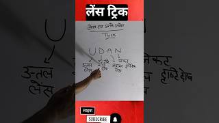 उत्तल अवतल लेंस trick  pc group coaching wallah viral shorts education [upl. by Mignonne123]