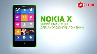 Смартфон Nokia X Dual [upl. by Desdamonna446]