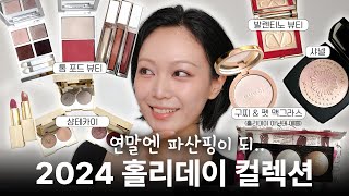 2024 홀리데이 한정판 리뷰 대방출 톰포드 샤넬 하이라이터구찌 비교 샹테카이 캐스키드슨 어드벤트 캘린더까지 🎄 [upl. by Ayeki11]