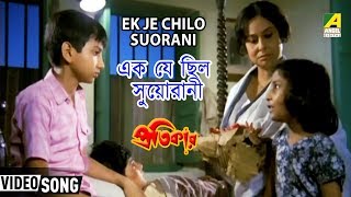 Ek Je Chilo Suorani  Bengali Kids Song  Asha Bhosle [upl. by Stranger]