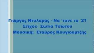 Γιώργος Νταλάρας  Να τανε το 21 Στίχοι [upl. by Annaes]