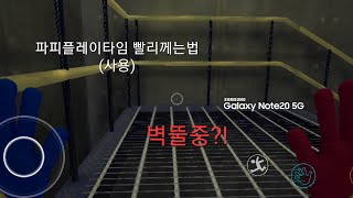 파피플레이타임 빨리하는법 버그도있음 [upl. by Doggett]