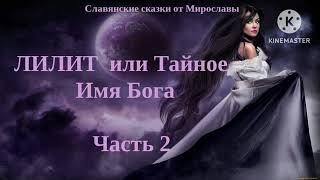 ЛИЛИТ ИЛИ ТАЙНОЕ ИМЯ БОГА  Часть 2  ПЛЮС  Запись в сообществе [upl. by Patrica641]