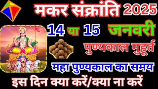 मकर संक्रांति कब है2025शुभ मुहूर्त पूजा विधिMakar Sankranti Kab Hai 2025Makar Sankranti Date [upl. by Sualohcin]