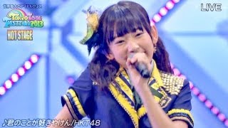 【Full HD】 HKT48 君のことが好きやけん TOKYO IDOL FESTIVAL 2013HOT STAGE 312 [upl. by Mayer948]