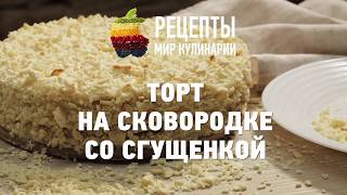 Торт на сковородке со сгущенкой [upl. by Hymen353]