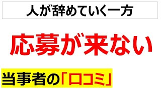 人材難求人を出しても応募が来なくて嘆く口コミを20件紹介します [upl. by Tiloine]