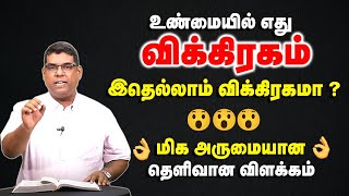 உண்மையில் எது விக்கிரகம் இதெல்லாம் விக்கிரகமா   BroMD Jegan [upl. by Lynna]