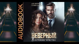 Аудиокнига Селина Саади Аси Петровой «Неверный Жестокие чувства» [upl. by Nerraw]