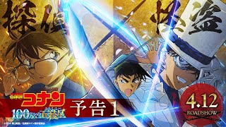 劇場版『名探偵コナン 100万ドルの五稜星みちしるべ』予告①【2024年4月12日金公開】 [upl. by High]