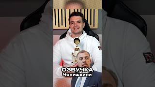 ЧТО ОЗВУЧИВАЛ СЕРГЕЙ ЧОНИШВИЛИ [upl. by Selestina]