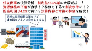 住友商事の決算分析！純利益166減の大幅減益！！資源価格の下落が直撃！？株価も下落で割安水準に！？配当利回り42で買い？決算内容と今後の株価を解説！ [upl. by Hansel353]