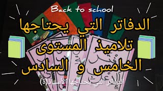 الدفاتر📕📒 لي كايحتاجوهم تلاميذ المستوى الخامس و السادس الدفاتر لي كايحتاج الأستاذة👨‍🏫👩‍🏫 [upl. by Aneg]