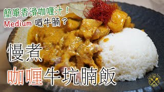 【慢煮】咖喱牛筋腩飯 簡單香滑咖喱汁！牛腩 Medium 熟度咁得意？48小時中西Fusion碟頭飯 [upl. by Tymon]