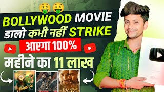 Monthly 11 Lakhs 😱No Copyright Movie Upload  Movie Upload Without Copyright  Techno Pritam 🔥 [upl. by Fabriane]