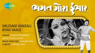 Validani Vansali Kyan Vaagi  Gujarati Movie Bhagat Gora Kumbhar  Damayanti Bardai amp Praful Dave [upl. by Murvyn]