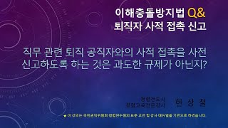 직무 관련 퇴직 공직자와의 사적 접촉을 사전 신고하도록 하는 것은 과도한 규제가 아닌지 [upl. by Enylrac17]