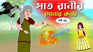 সাত রাণীর সোনার কন্যা সিনেমা পর্ব৩১ Bangla cartoon। Bangla fairytales । Rupkothar golpo Tuntuni [upl. by Tobit]