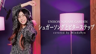 UNISON SQUARE GARDEN  Sugar Song amp Bitter Step  covered by MindaRyn [upl. by Cohn]