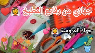 اساسيات جهاز العروسة👰رفايع المطبخ 🛍️رفايعالمطبخ في جهازي🥰👰trend مشتريات رفايعالمطبخ جهازعروسة [upl. by Nwhas]