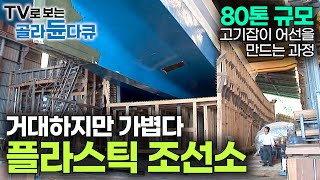 흐물흐물 유리섬유 배가 단단한 플라스틱 어선으로 탈피하는 과정｜상상하지 못한 플라스틱 배 건조 과정｜FRP 어선｜플라스틱 조선소｜극한직업｜골라듄다큐 [upl. by Atikkin912]