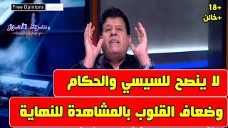 الرأي الحر 20241116  مصر  السيسي ومحمود عباس  تبقى شهر ونصف [upl. by Ennairrac]