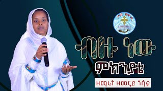 ብዙ ነው ምክንያቴ  ዘማሪት ዘመናይ ጎሣዬ  Bezu New  zemenay gosaye  Kale Awadi ቃለ ዐዋዲ ቴሌብዥን [upl. by Eelyahs]