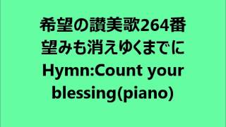 希望の讃美歌264番「望みも消えゆくまでに」 HymnCount your blessing [upl. by Iridissa175]