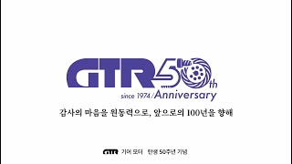 닛세이 기어 모터 ‘GTR’ 50주년 기념 스페셜 영상 공개 안내 [upl. by Aelanna]