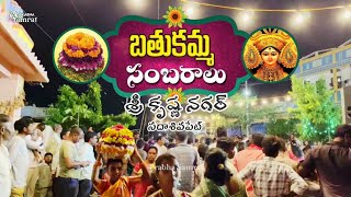 బతుకమ్మ సంబరాలు శ్రీ కృష్ణ నగర్ కాలనీ సదాశివపేట్  Full Video  Prabha Samrat  4k [upl. by Sholem]