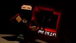 Оно следит за тобой  Minecraft Stalked Ch1 [upl. by Cony954]