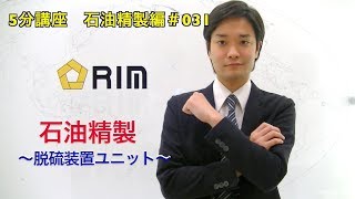 【基礎からわかる5分講座】 石油精製編031 石油精製〜脱硫装置のユニット〜 [upl. by Ariada]