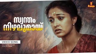 Swandham Nizhalumaai Video Song  Ayalathe Adheham Movie Song Jayaram  KJ Yesudas [upl. by Wil963]