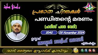 പ്രഭാത ചിന്തകൾ 2042 ഉസ്താദ് അബ്ദുൽ ലത്വീഫ് ബാഖവി ഏലംകുളം [upl. by Sell]