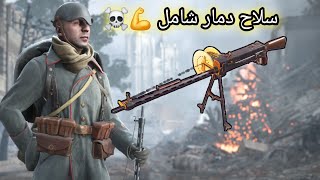 باتلفيلد 1 اسلحة الداعم المرعبه 💪  battlefield 1 parabellum [upl. by Jonna]