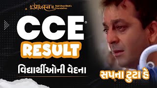 CCE RESULT બાદ વિદ્યાર્થીઓની વેદના  CCE Provisional Result [upl. by Thor]