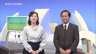 放送大学「教育社会学概論（19）」（テレビ科目紹介） [upl. by Pinto]